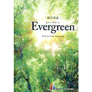 総合英語 Evergreen Keep the Forest Evergreen/川崎芳人(著者),...
