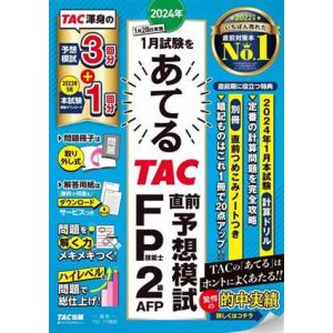 ２０２４年１月試験をあてる　ＴＡＣ直前予想模試　ＦＰ技能士２級・ＡＦＰ／ＴＡＣ　ＦＰ講座(編著)