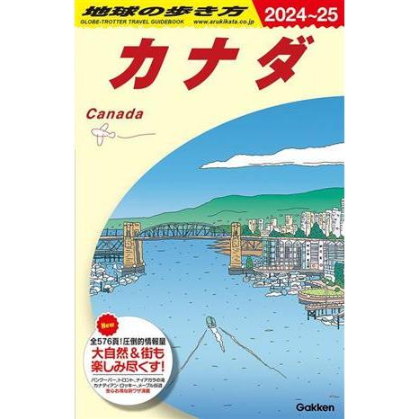カナダ(2024〜25) 地球の歩き方/地球の歩き方編集室(編者)