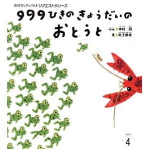 999ひきのきょうだいのおとうと おはなしチャイルドリクエストシリーズ2023 4/木村研(文),村...