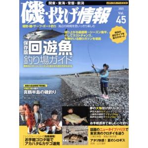 磯・投げ情報 保存版 釣り場ガイドの高価買取価格