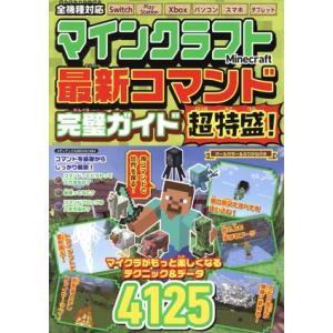 マインクラフト最新コマンド完璧ガイド超特盛！ メディアックスMOOK/メディアックス(編者)