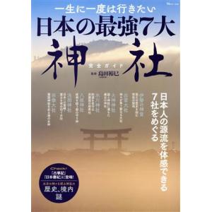 一生に一度は行きたい 日本の最強7大神社 完全ガイド TJ MOOK/島田裕巳(監修)
