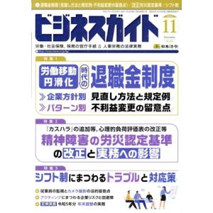 ビジネスガイド(11 November 2023) 月刊誌/日本法令