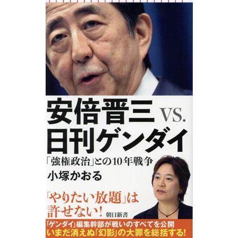 安倍晋三VS.日刊ゲンダイ 「強権政治」との10年戦争 朝日新書928/小塚かおる(著者)