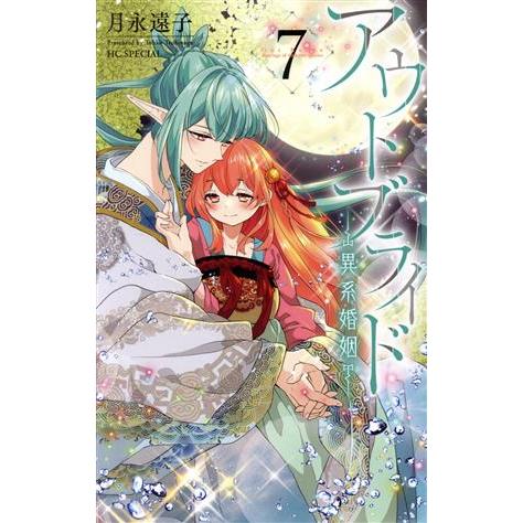 アウトブライド ―異系婚姻―(7) 花とゆめCSP/月永遠子(著者)