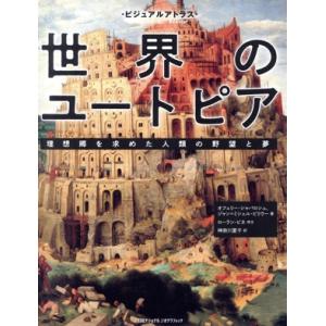 世界のユートピア　理想郷を求めた人類の野望と夢 ビジュアルアトラス／オフェリー・シャバロシュ(著者)...