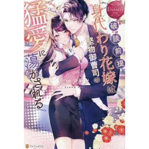 破談前提、身代わり花嫁は堅物御曹司の猛愛に蕩かされる Yuki &amp; Chiaki エタニティブックス...