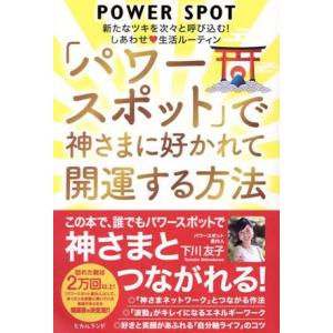 「パワースポット」で神さまに好かれて開運する方法 新たなツキを次々と呼び込む！しあわせ生活ルーティン...