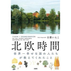 北欧時間 世界一幸せな国の人たちが教えてくれたこと/日暮いんこ(著者)