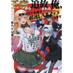 王家から追放された俺、魔物はびこる森で超速レベルアップします 最弱スキルと馬鹿にされた『鑑定』の正体...