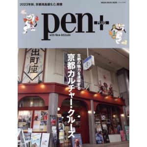 Ｐｅｎ＋　古都の魅力を満喫する　京都カルチャー・クルーズ ＭＥＤＩＡ　ＨＯＵＳＥ　ＭＯＯＫ／ＣＣＣメ...