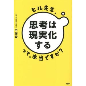 ヒル先生、「思考は現実化する」って本当ですか？／市居愛(著者)