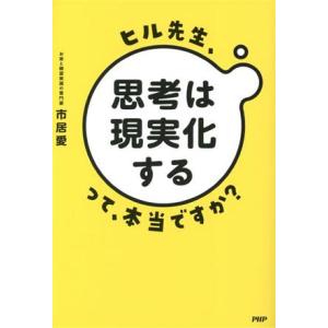 ヒル先生、「思考は現実化する」って本当ですか？/市居愛(著者)