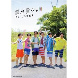 世が世なら!!!ファースト写真集/世が世なら!!!(タレント)