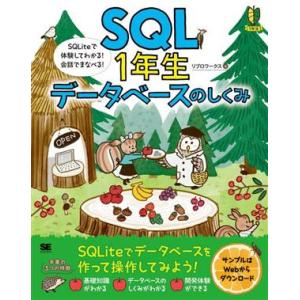 SQL1年生データベースのしくみ SQLiteで体験してわかる！会話でまなべる！/リブロワークス(著...