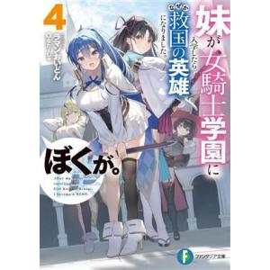 妹が女騎士学園に入学したらなぜか救国の英雄になりました。ぼくが。(４) 富士見ファンタジア文庫／ラマンおいどん(著者),なたーしゃ(イラ｜bookoffonline