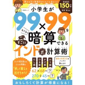 小学生が99×99をらくらく暗算できるすごいインド式計算術 考える力と発想力がぐんぐん身につく 晋遊...