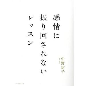 感情に振り回されないレッスン/中野信子(著者)