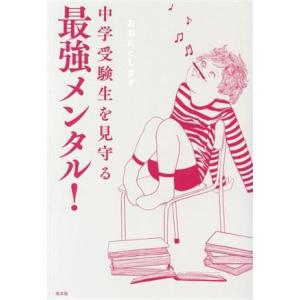 中学受験生を見守る 最強メンタル！/おおたとしまさ(著者)