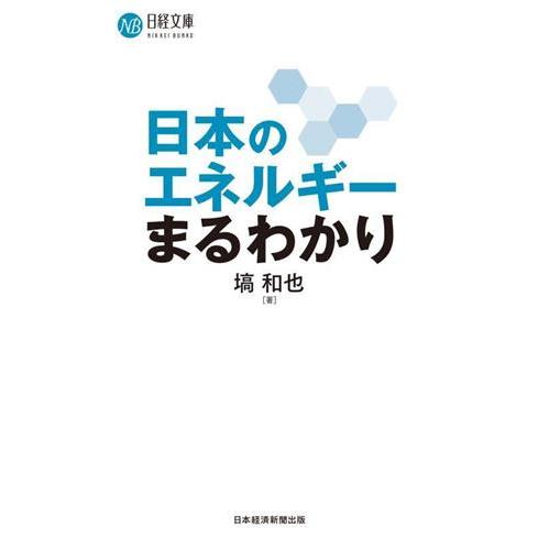 日本のエネルギーまるわかり 日経文庫A101/塙和也(著者)