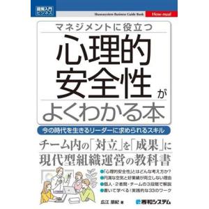 マネジメントに役立つ 心理的安全性がよくわかる本 図解入門ビジネス Shuwasystem Busi...