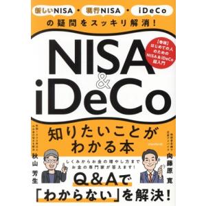 ＮＩＳＡ＆ｉＤｅＣｏ知りたいことがわかる本 新しいＮＩＳＡ・現行ＮＩＳＡ・ｉＤｅＣｏの疑問をスッキリ...