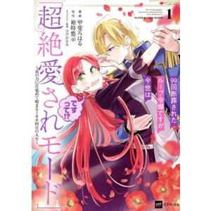 99回断罪されたループ令嬢ですが今世は「超絶愛されモード」ですって!?(1) 真の力に目覚めて始まる...