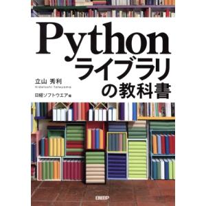 Pythonライブラリの教科書/立山秀利(著者),日経ソフトウエア(編者)　