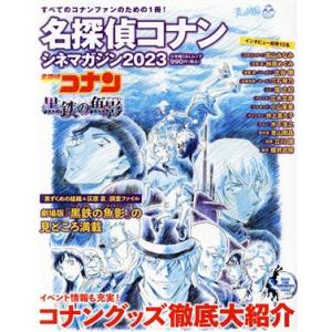 名探偵コナン シネマガジン(2023) 黒鉄の魚影 小学館C&amp;Lムック/青山剛昌(著者)
