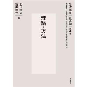 岩波講座社会学　理論・方法(第１巻)／岸政彦(編者),稲場圭信(編者),丹野清人(編者)