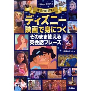 魔法の暗記術！ディズニー映画で身につく そのまま使える英会話フレーズ Disney・PIXAR/英語...