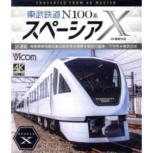 東武鉄道 N100系スペーシアX 試運転 4K撮影作品 南栗橋車両管区春日部支所〜浅草〜鬼怒川温泉/