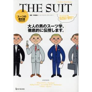 THE SUIT スーツの教科書 新装改訂版 Fashion Text Series/中村達也(監修...