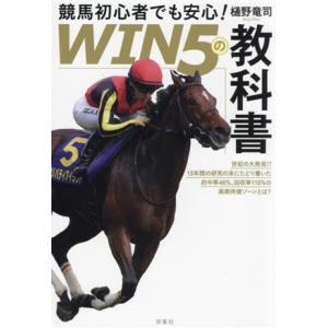 競馬初心者でも安心！「ＷＩＮ５の教科書」／樋野竜司(著者)