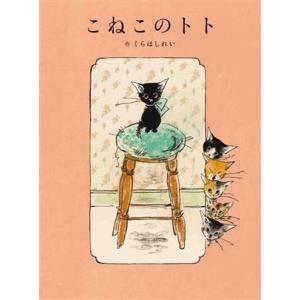 こねこのトト MOEのえほん/くらはしれい(著者)