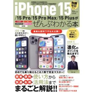 iPhone 15/15 Pro/15 Pro Max/15 Plusがぜんぶわかる本 知識ゼロから...