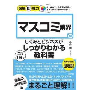 マスコミ業界のしくみとビジネスがこれ１冊でしっかりわかる教科書 図解即戦力／中野明(著者)