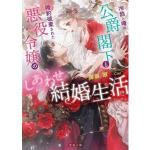 冷酷と噂の公爵閣下と婚約破棄された悪役令嬢のしあわせ結婚生活 蜜猫文庫/御厨翠(著者),Ciel(イ...