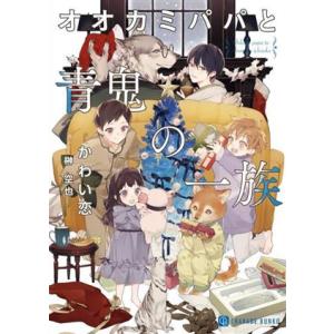 オオカミパパと青鬼の一族 シャレード文庫/かわい恋(著者),榊空也(イラスト)