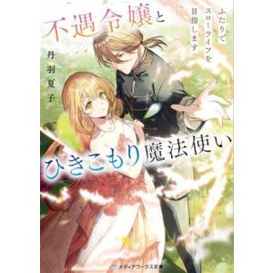 不遇令嬢とひきこもり魔法使い ふたりでスローライフを目指します メディアワークス文庫/丹羽夏子(著者...