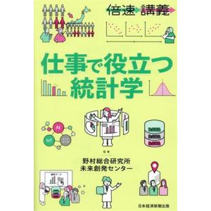仕事で役立つ統計学 倍速講義/野村総合研究所未来創発センター(監修)
