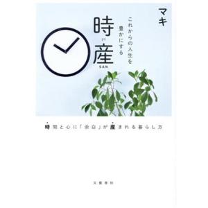 これからの人生を豊かにする 時産 時間と心に「余白」が産まれる暮らし方/マキ(著者)