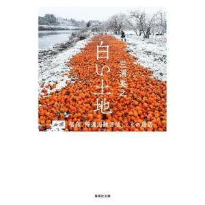 白い土地　ルポ福島「帰還困難区域」とその周辺 集英社文庫／三浦英之(著者)