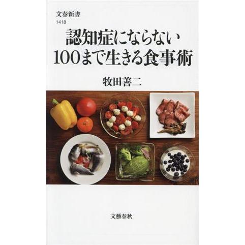 認知症にならない　１００まで生きる食事術 文春新書１４１８／牧田善二(著者)
