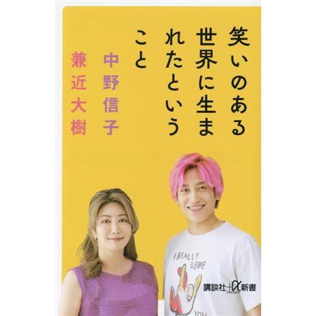 笑いのある世界に生まれたということ 講談社+α新書/中野信子(著者),兼近大樹(著者)