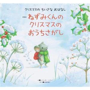 ねずみくんのクリスマスのおうちさがし　新装版 クリスマスの　ちいさな　おはなし 世界文化社のワンダー...