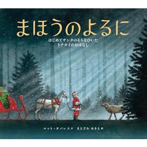 まほうのよるに はじめてサンタのそりをひいたトナカイのおはなし／マット・タバレス(著者),前沢明枝(...