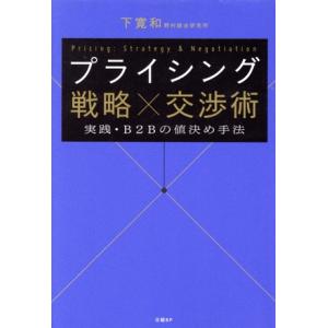 プライシング　戦略×交渉術　実践・Ｂ２Ｂの値決め手法／下寛和(著者)