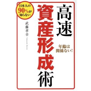 高速資産形成術 日本人の90%が知らない/武藤孝幸(著者),株式会社ビーパブリッシング(編者),